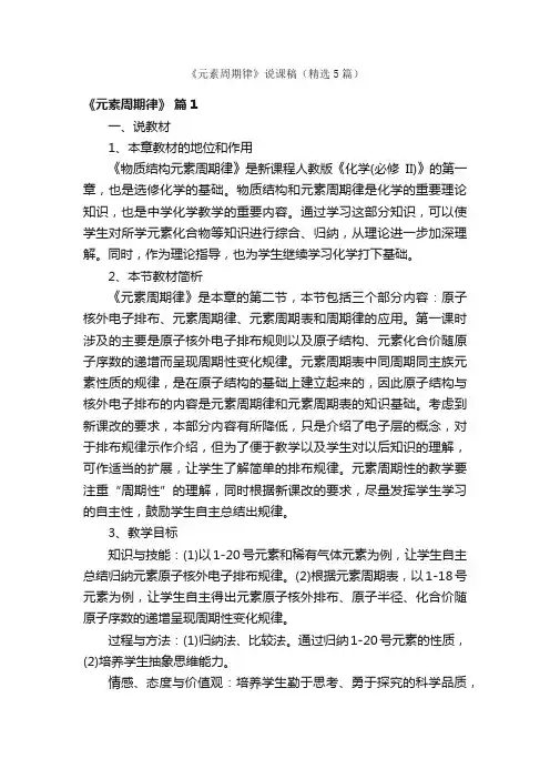 《元素周期律》说课稿（精选5篇）