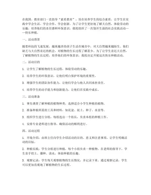 小学生社会实践活动种植