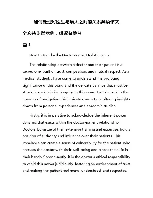 如何处理好医生与病人之间的关系英语作文
