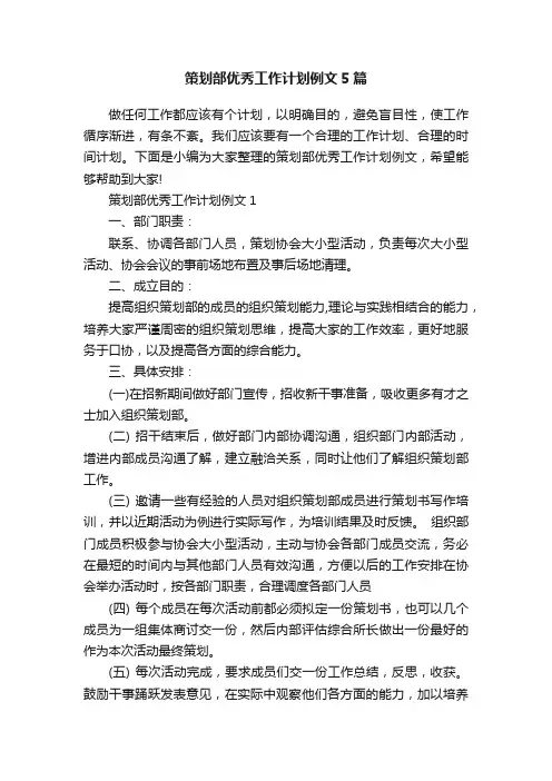 策划部优秀工作计划例文5篇
