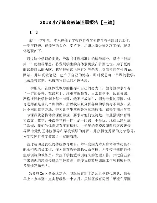 2018小学体育教师述职报告【三篇】
