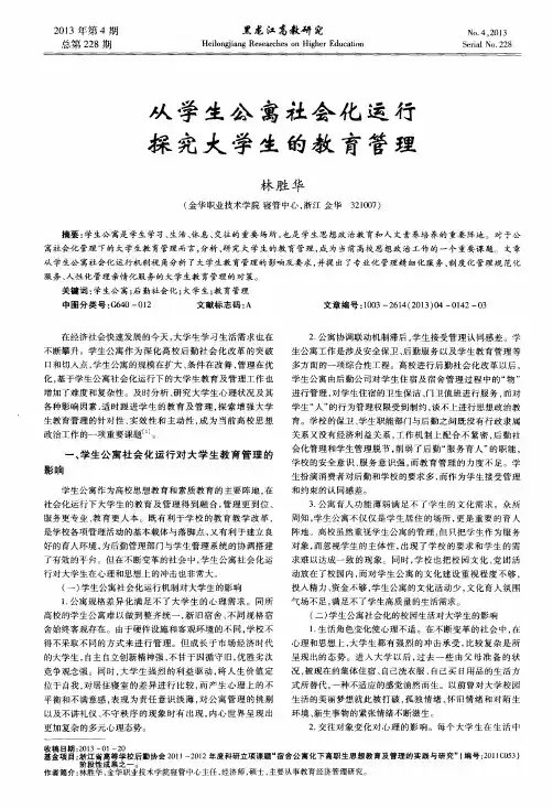 从学生公寓社会化运行探究大学生的教育管理