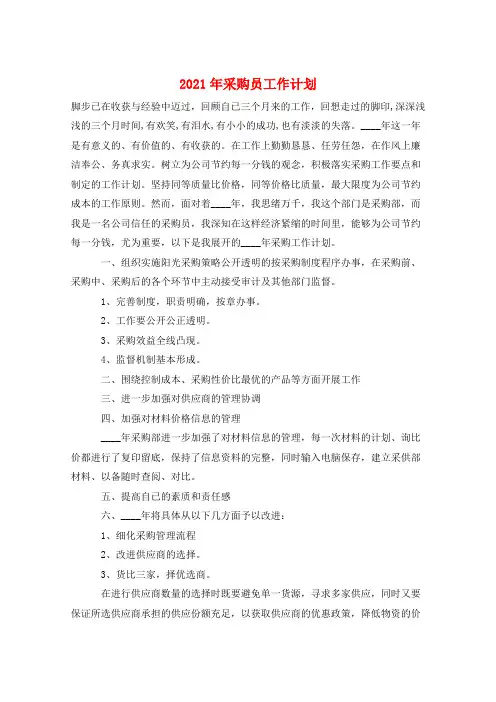 2021年采购员工作计划
