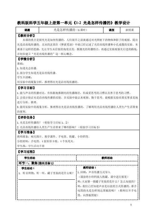 教科版科学五年级上册第一单元《1-2 光是怎样传播的》教学设计(公开课教案及导学案)