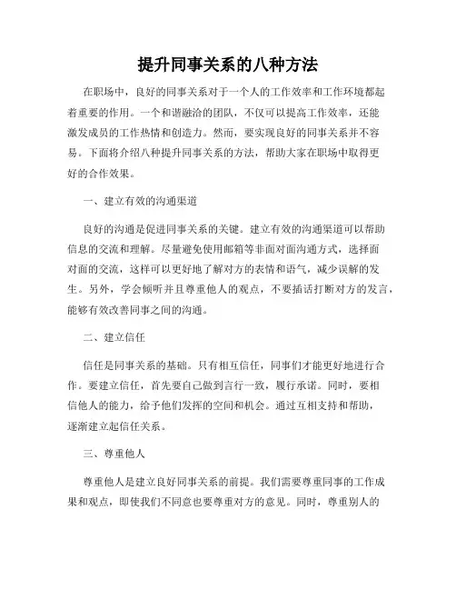 提升同事关系的八种方法