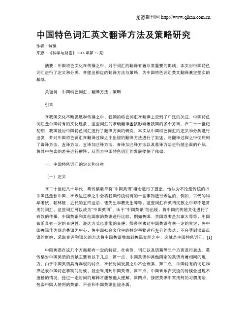 中国特色词汇英文翻译方法及策略研究
