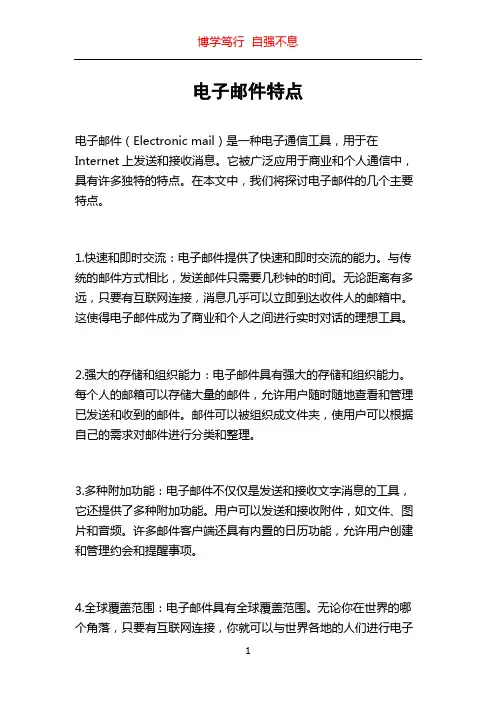 电子邮件特点