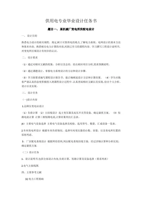供用电专业毕业设计任务书(2)