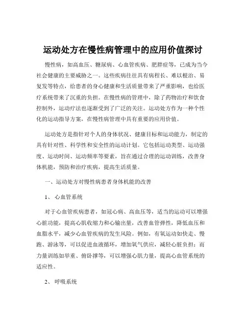 运动处方在慢性病管理中的应用价值探讨