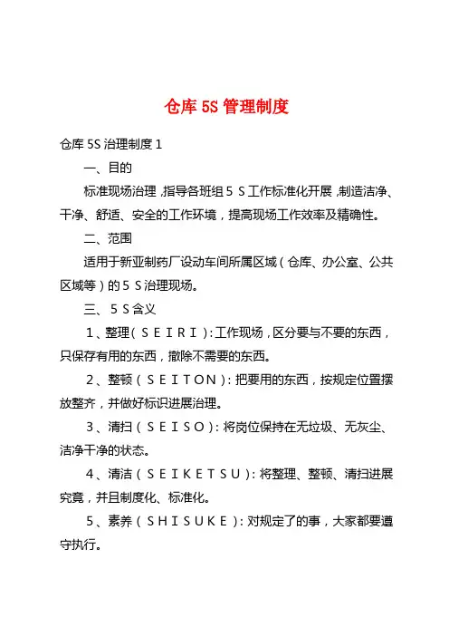 仓库5S管理制度
