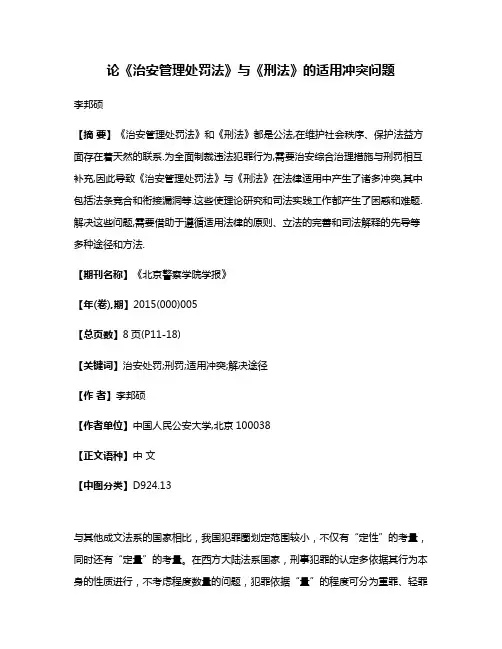 论《治安管理处罚法》与《刑法》的适用冲突问题