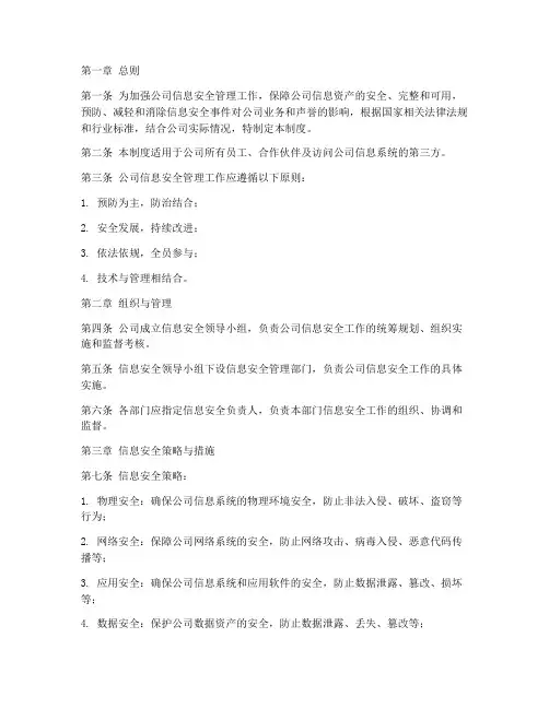 公司信息安全管理制度