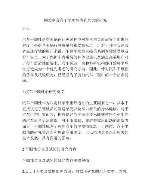 刚柔耦合汽车平顺性仿真及试验研究