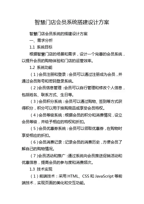 智慧门店会员系统搭建设计方案