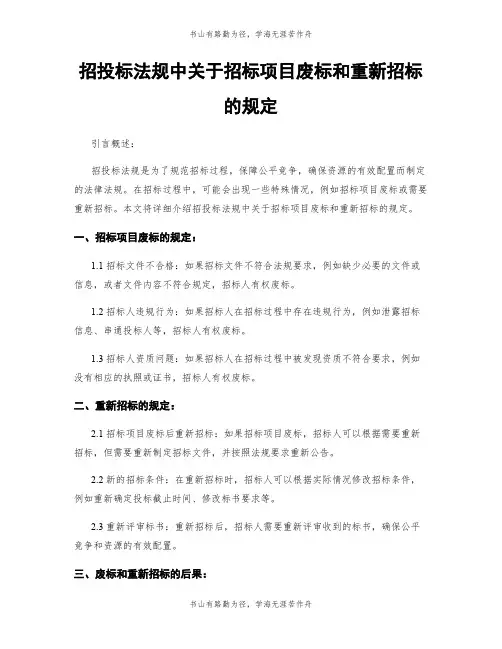 招投标法规中关于招标项目废标和重新招标的规定