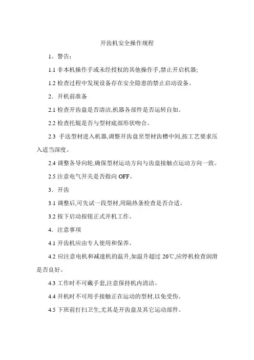 开齿机安全操作规程