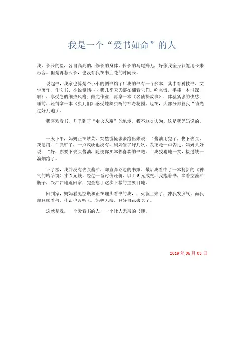 小学记叙文 我是一个“爱书如命”的人-精品