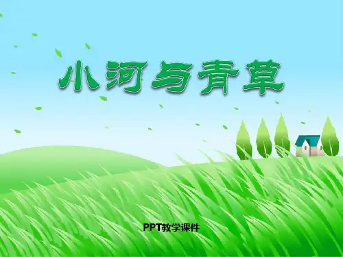 小河与青草(p)PPT课件
