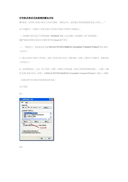 打印机共享后无法找到的解决方法