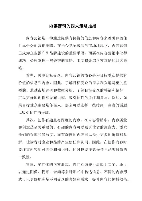 内容营销的四大策略是指
