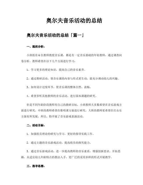 奥尔夫音乐活动的总结