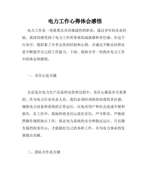 电力工作心得体会感悟