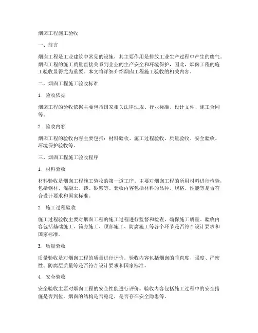 烟囱工程施工验收