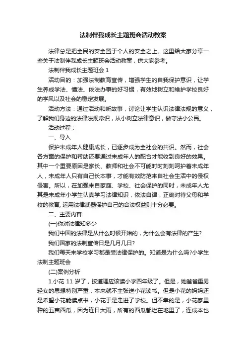 法制伴我成长主题班会活动教案