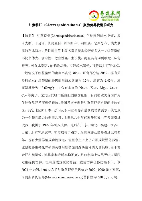 红螯螯虾(Cherax quadricarinatus)胚胎营养代谢的研究