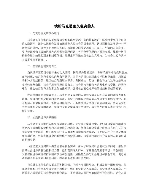 浅析马克思主义现实的人