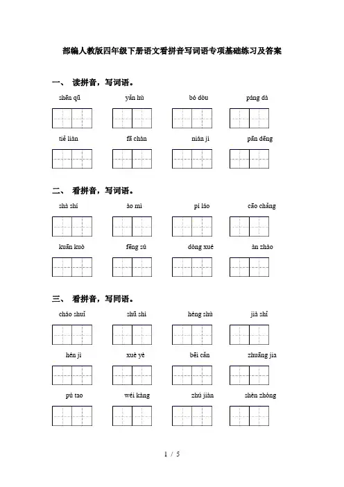 部编人教版四年级下册语文看拼音写词语专项基础练习及答案
