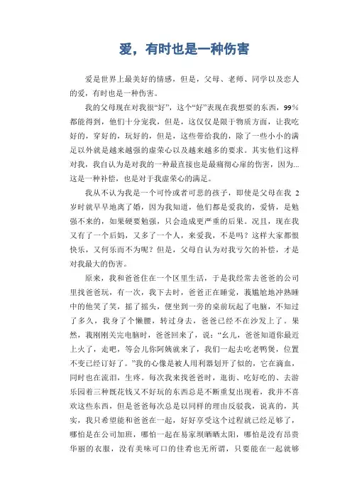 中学生满分作文：爱,有时也是一种伤害