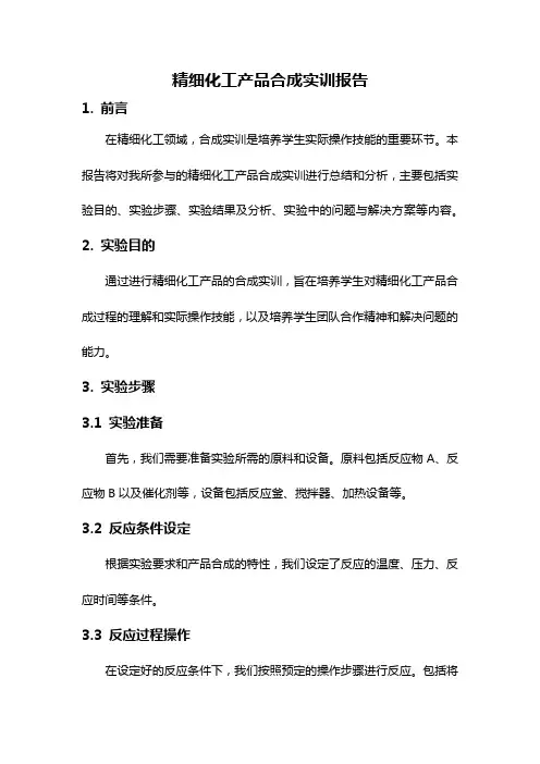精细化工产品合成实训报告