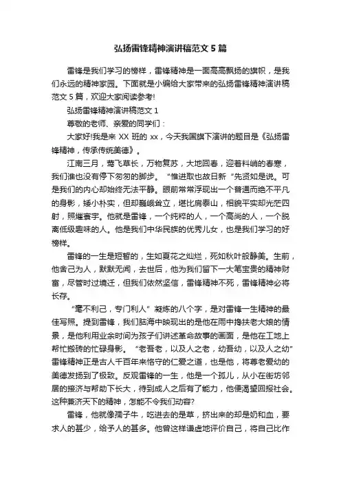 弘扬雷锋精神演讲稿范文5篇