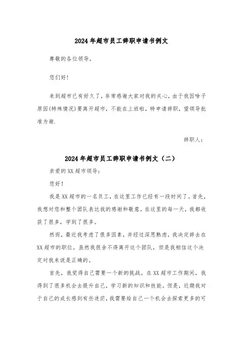 2024年超市员工辞职申请书例文（五篇）