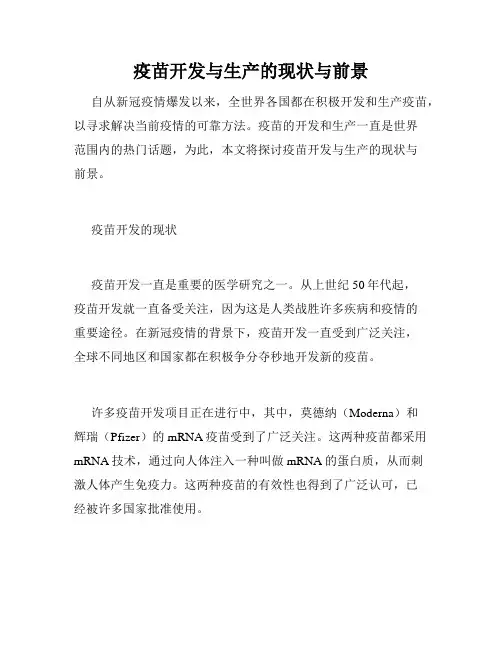 疫苗开发与生产的现状与前景