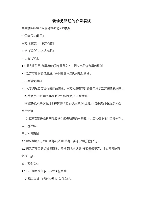 装修免租期的合同模板