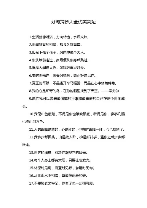 好句摘抄大全优美简短