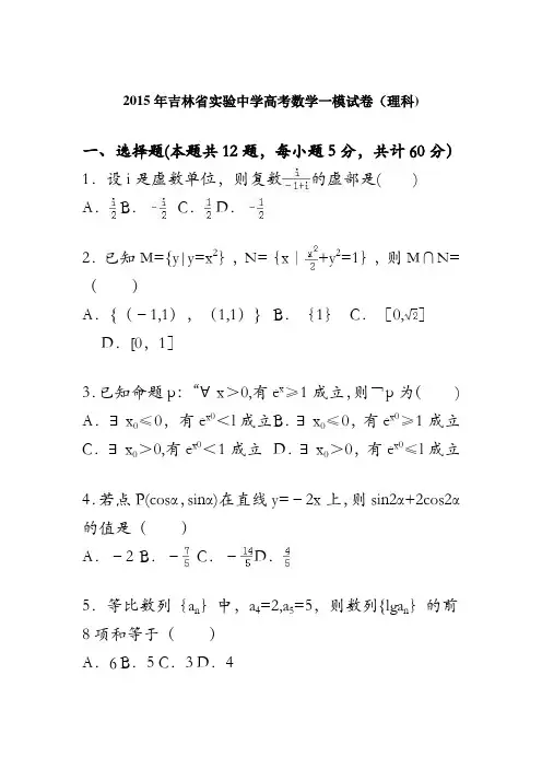 吉林省实验中学2015届高三数学一模试卷(理科) 含解析