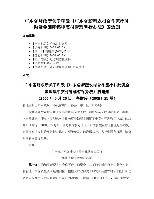 广东省财政厅关于印发《广东省新型农村合作医疗补助资金国库集中支付管理暂行办法》的通知