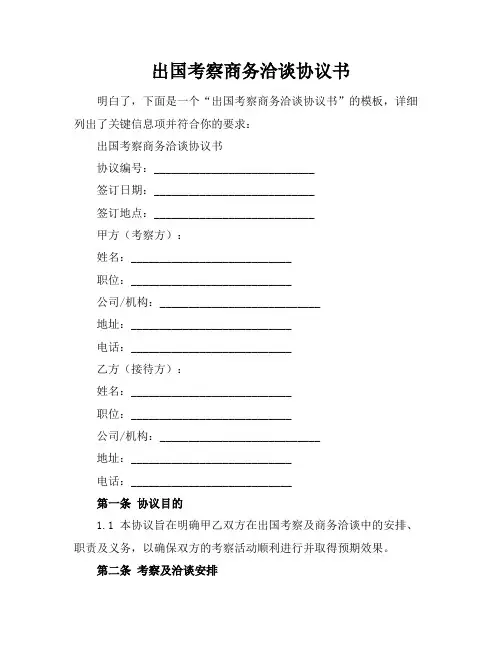 出国考察商务洽谈协议书