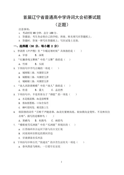 辽宁省普通高中学生诗词大会初赛试题