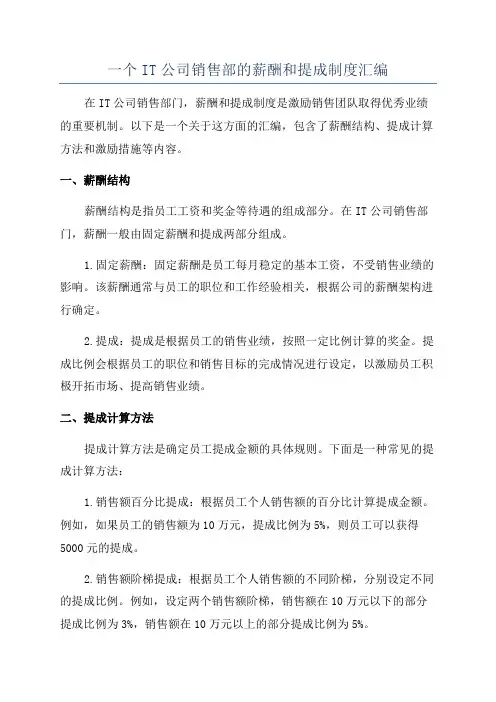 一个IT公司销售部的薪酬和提成制度汇编