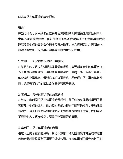 幼儿园阳光体育运动案例探究