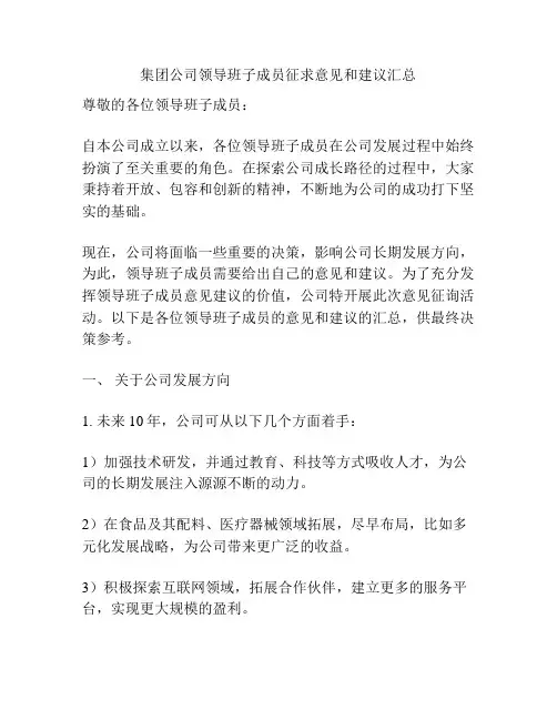 集团公司领导班子成员征求意见和建议汇总
