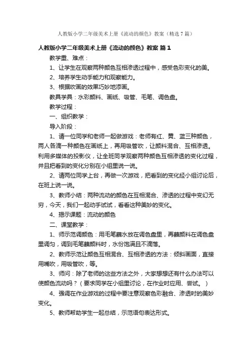 人教版小学二年级美术上册《流动的颜色》教案（精选7篇）