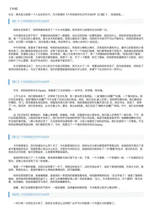 六年级我的生日作文400字【七篇】