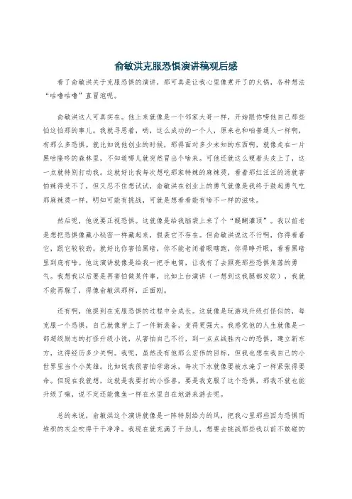 俞敏洪克服恐惧演讲稿观后感