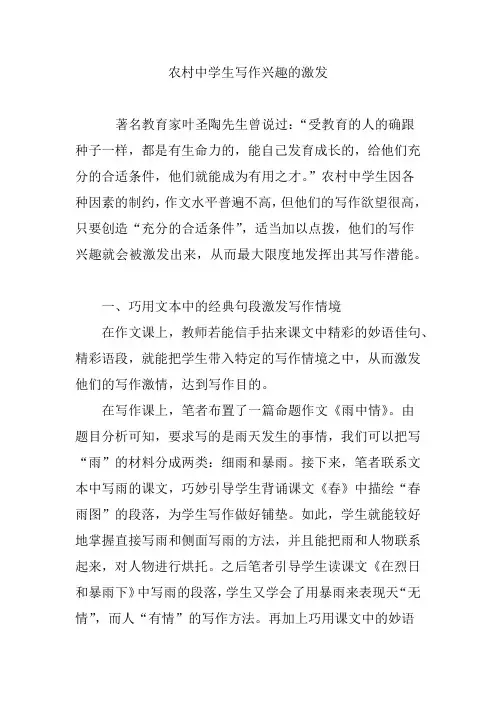 农村中学生写作兴趣的激发