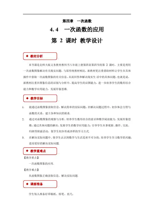 《一次函数的应用第2课时》示范公开课教学设计【北师大版八年级数学上册】
